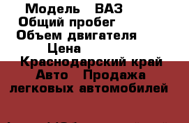  › Модель ­ ВАЗ 2108 › Общий пробег ­ 1 000 › Объем двигателя ­ 2 › Цена ­ 50 000 - Краснодарский край Авто » Продажа легковых автомобилей   